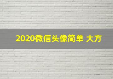 2020微信头像简单 大方